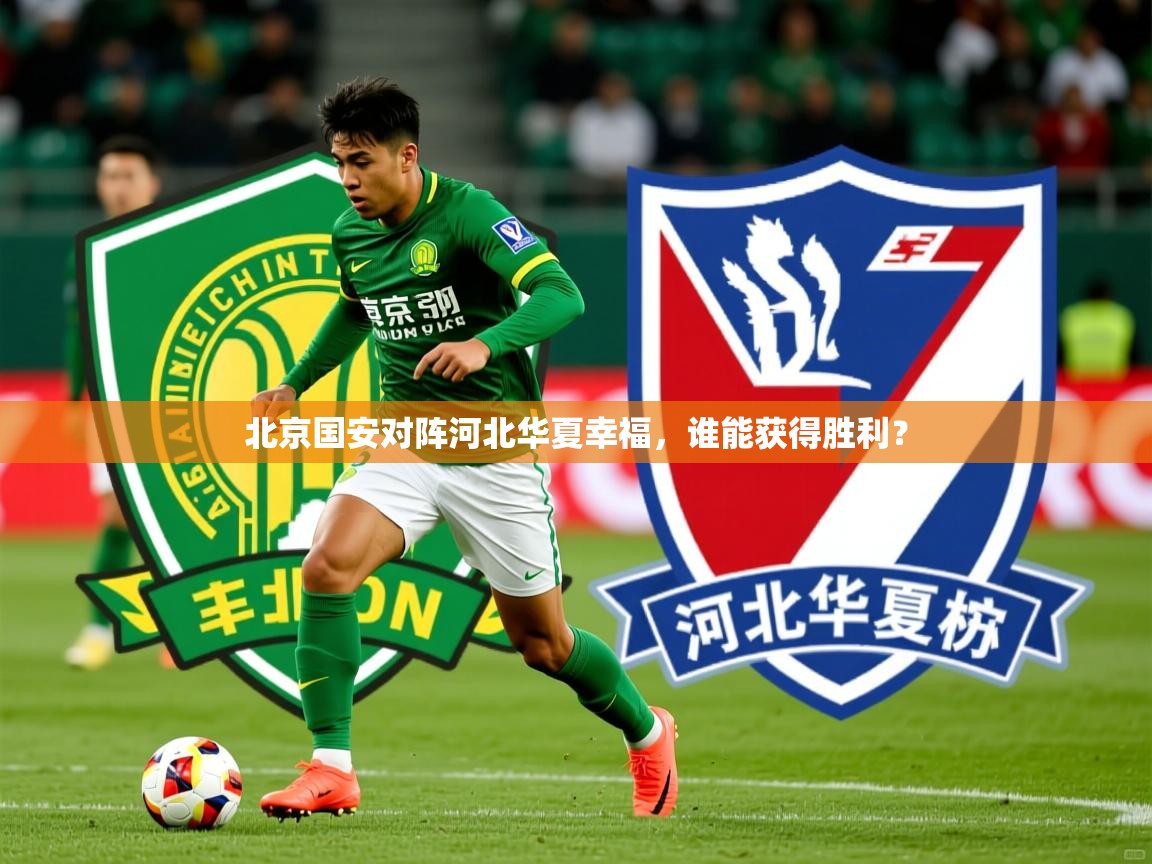 北京国安对阵河北华夏幸福,谁能获得胜利? 第2张