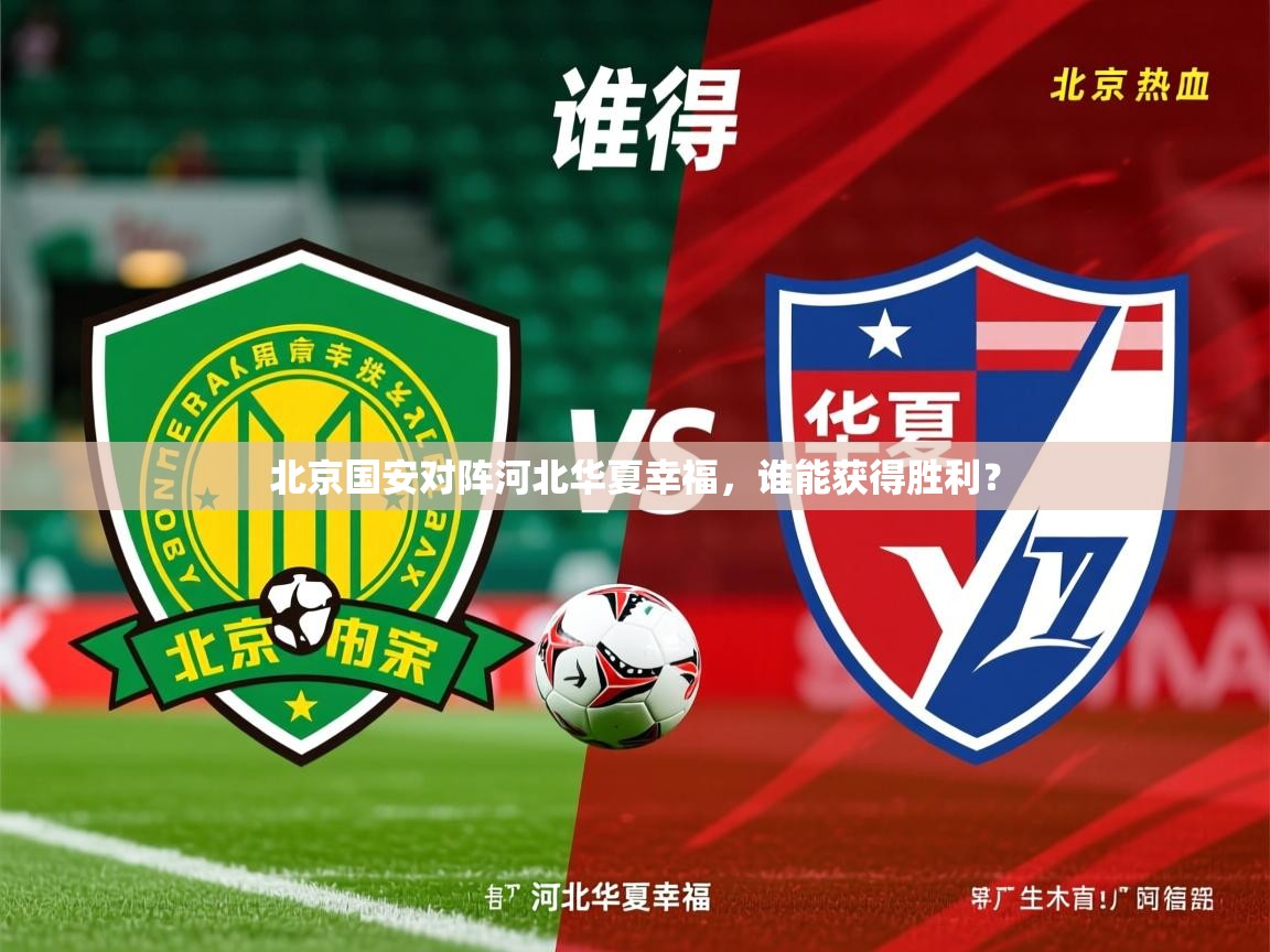 北京国安对阵河北华夏幸福,谁能获得胜利? 第3张