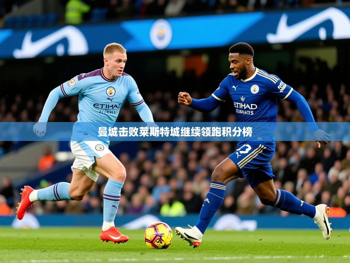 曼城击败莱斯特城继续领跑积分榜  第1张