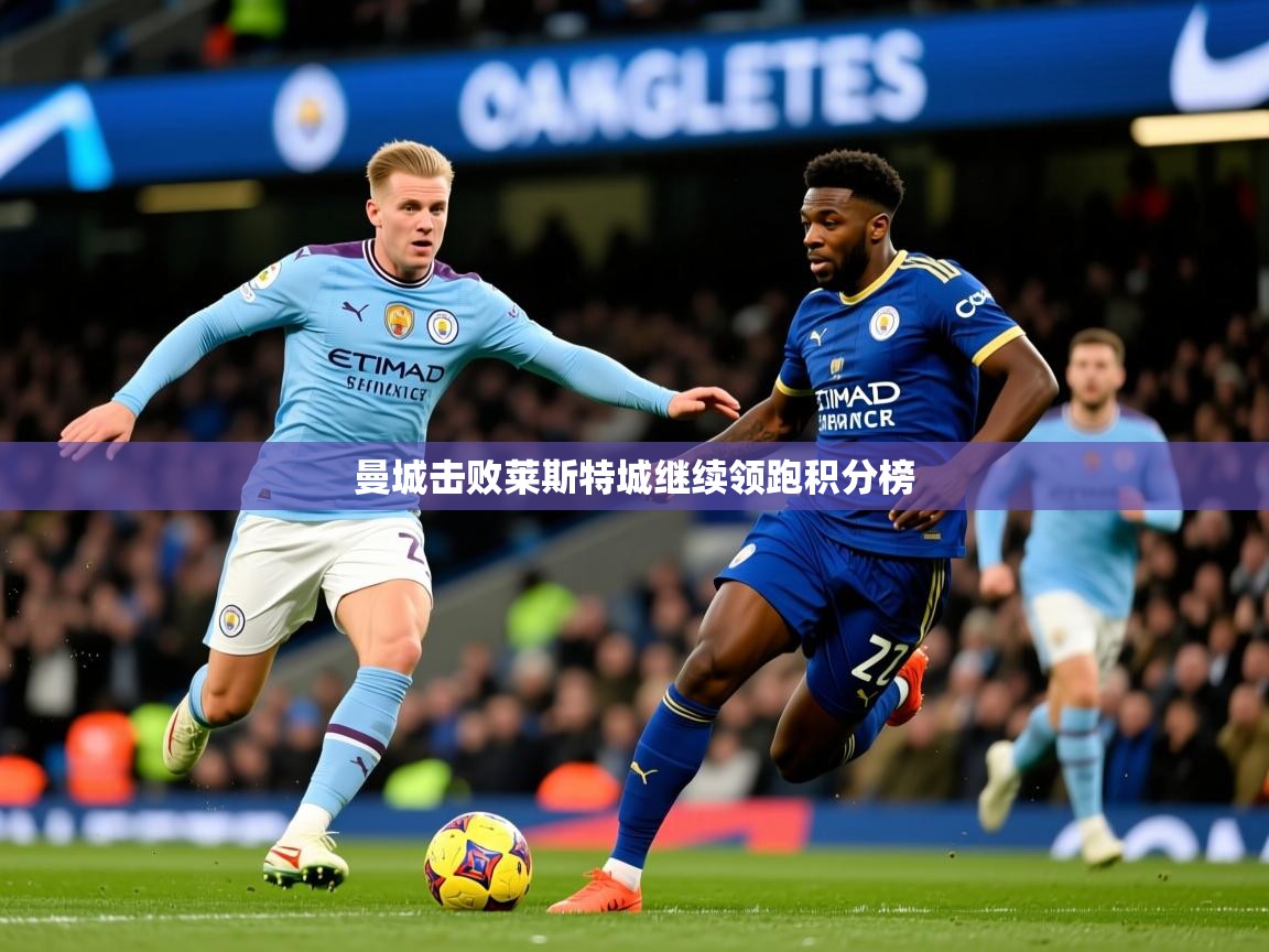 曼城击败莱斯特城继续领跑积分榜  第2张