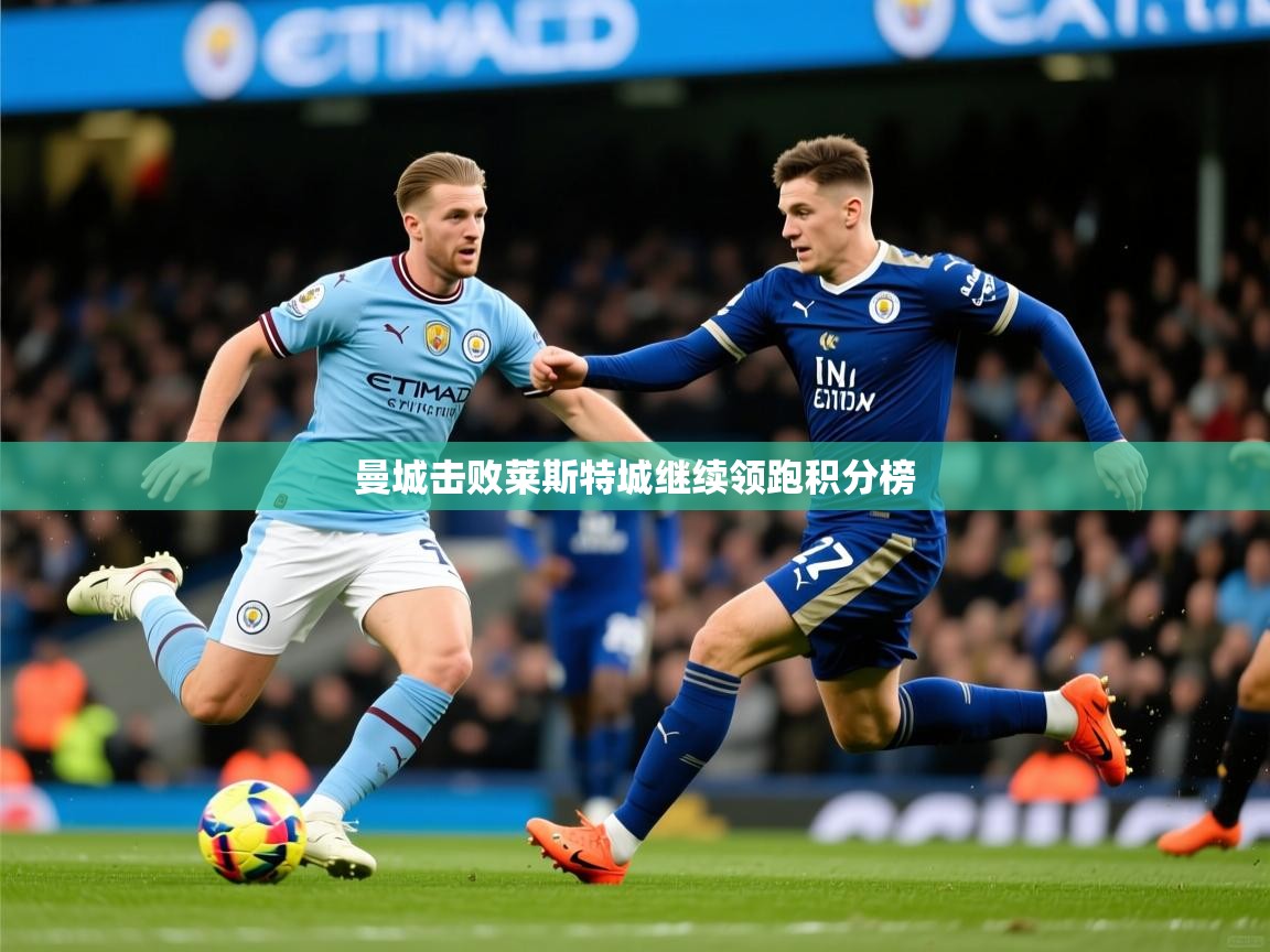 曼城击败莱斯特城继续领跑积分榜  第3张