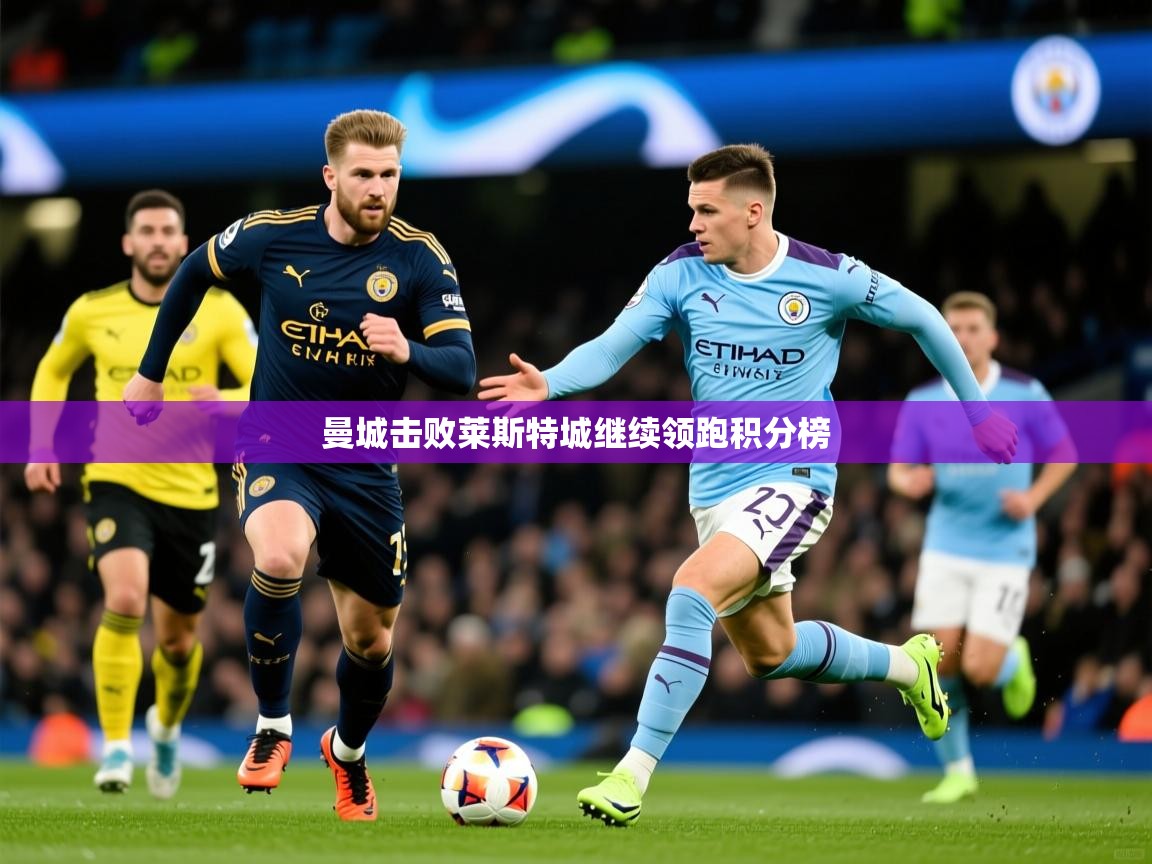曼城击败莱斯特城继续领跑积分榜  第4张