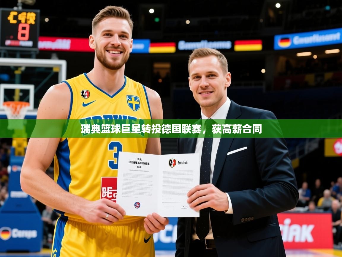 瑞典篮球巨星转投德国联赛，获高薪合同  第1张