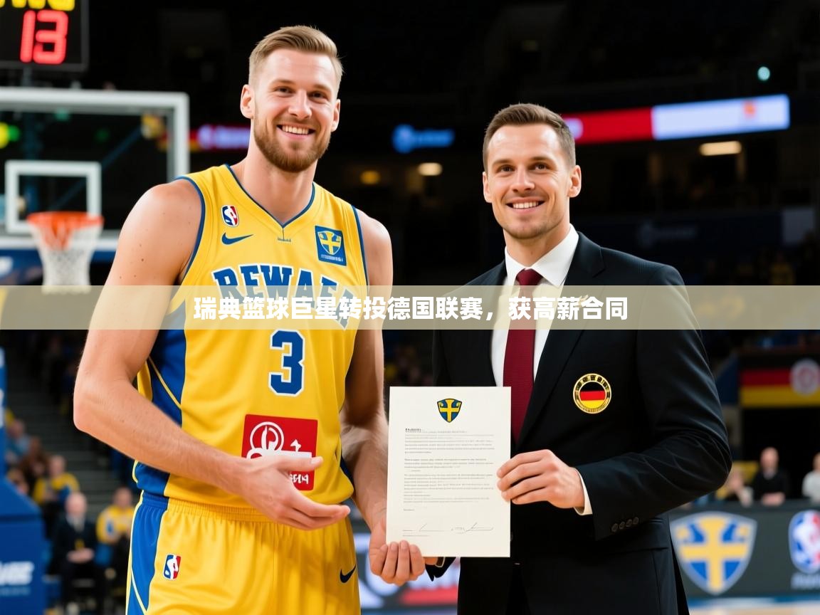 瑞典篮球巨星转投德国联赛，获高薪合同  第3张