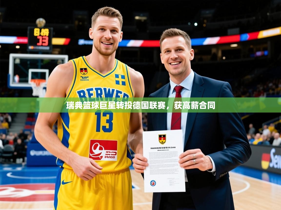 瑞典篮球巨星转投德国联赛，获高薪合同  第4张