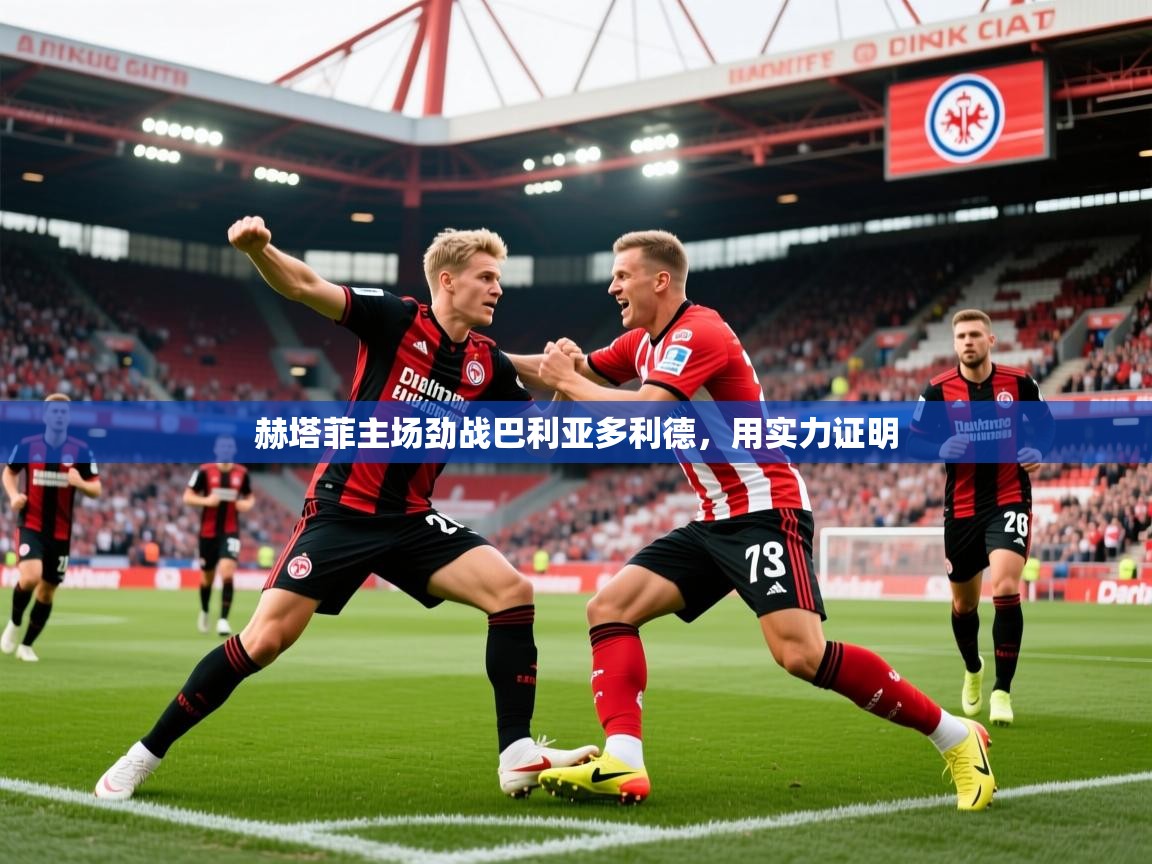 赫塔菲主场劲战巴利亚多利德，用实力证明  第1张