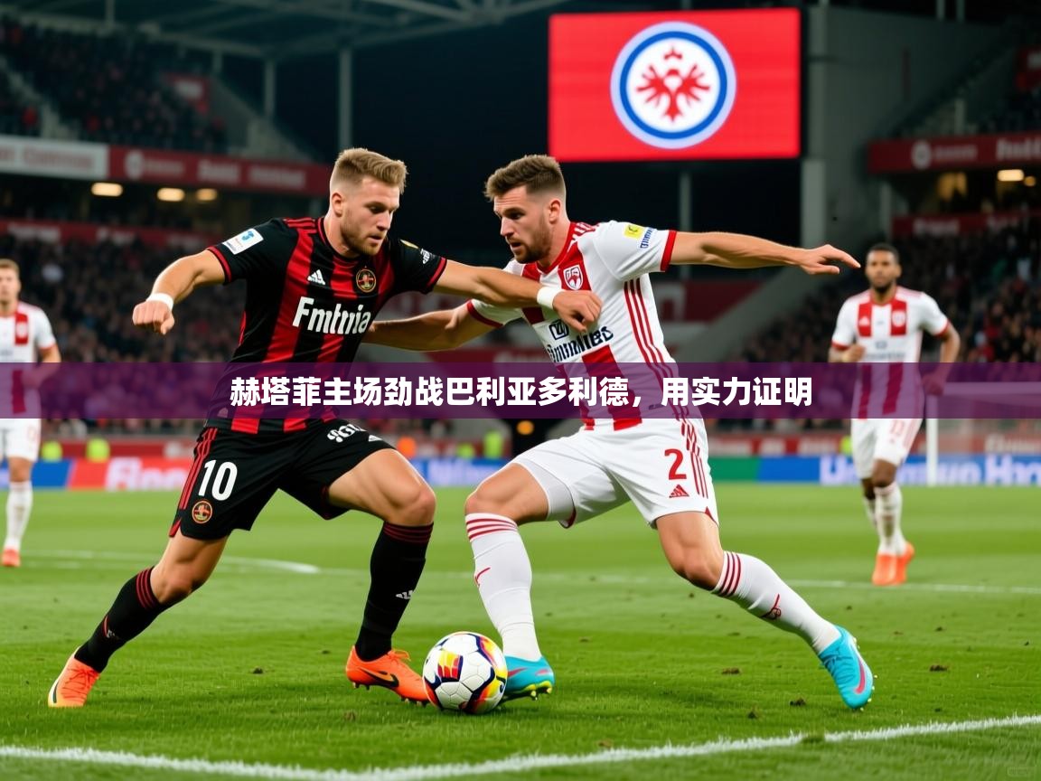 赫塔菲主场劲战巴利亚多利德，用实力证明  第2张