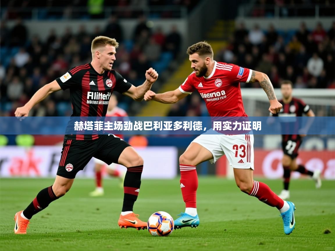 赫塔菲主场劲战巴利亚多利德，用实力证明  第3张