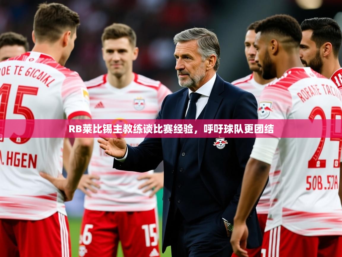 RB莱比锡主教练谈比赛经验，呼吁球队更团结  第2张