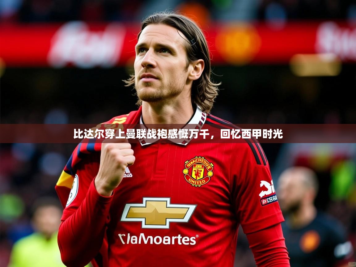 比达尔穿上曼联战袍感慨万千，回忆西甲时光  第1张