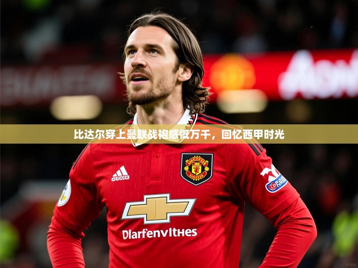 比达尔穿上曼联战袍感慨万千，回忆西甲时光  第2张