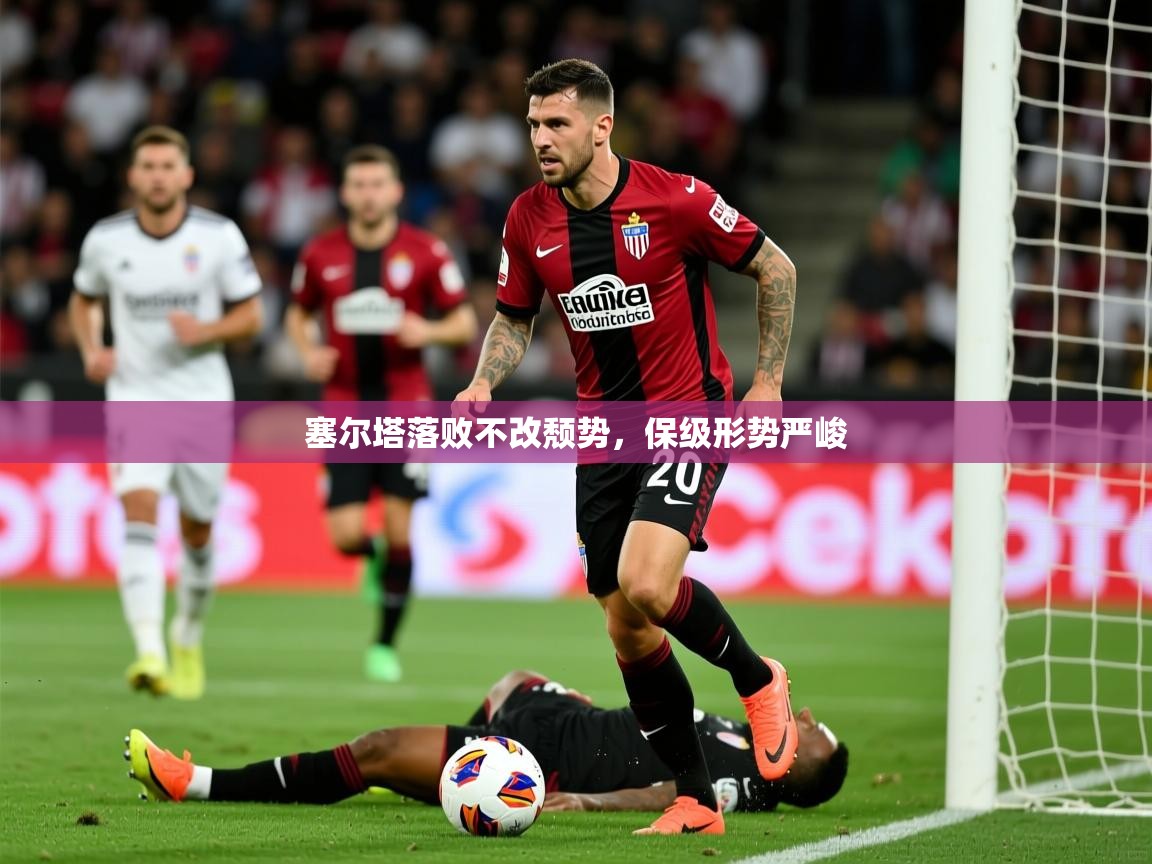 塞尔塔落败不改颓势,保级形势严峻 第2张