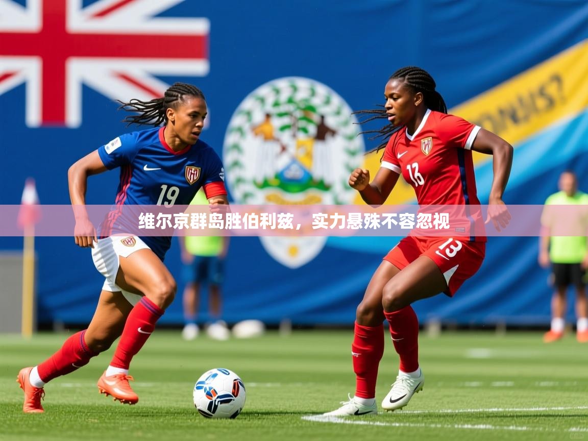 维尔京群岛胜伯利兹,实力悬殊不容忽视 第2张
