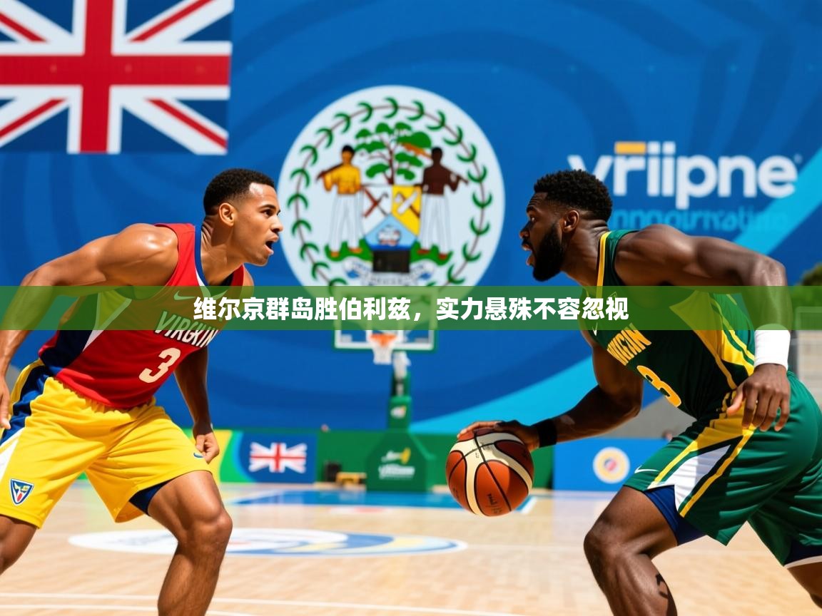 维尔京群岛胜伯利兹,实力悬殊不容忽视 第3张