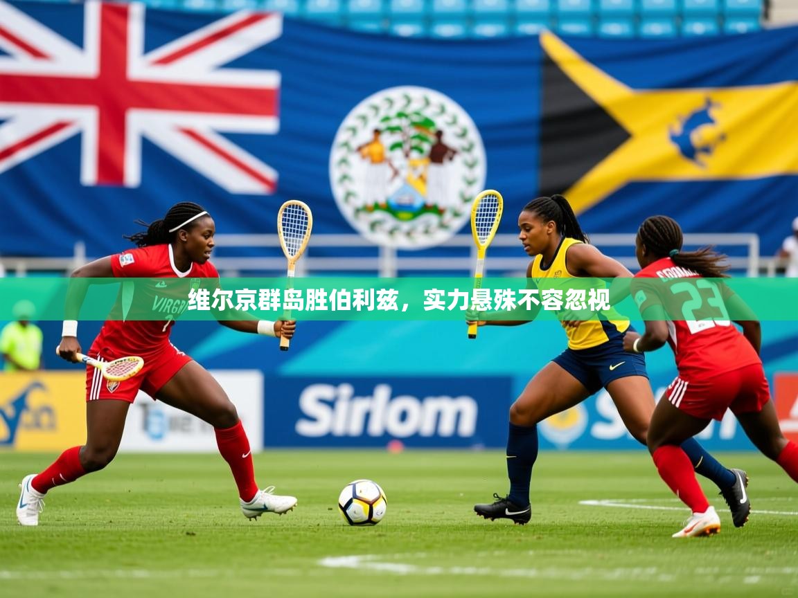 维尔京群岛胜伯利兹,实力悬殊不容忽视 第1张