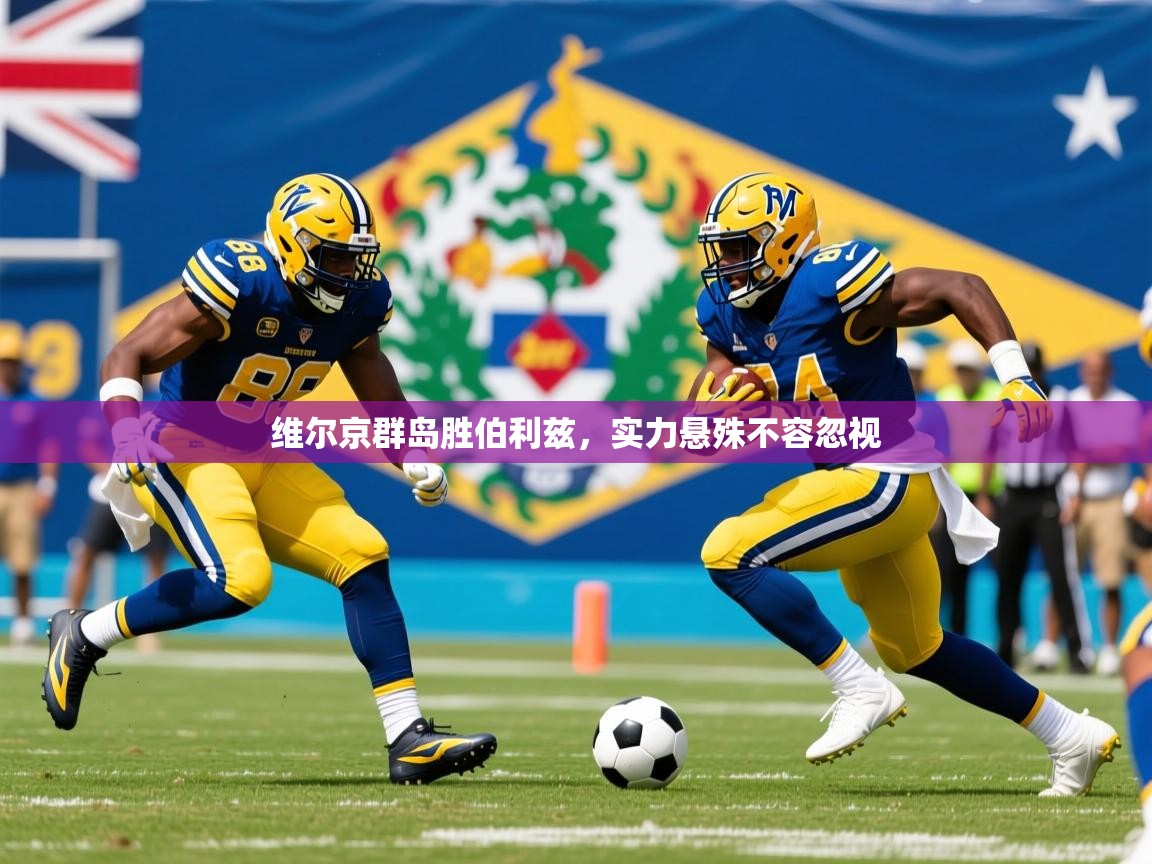 维尔京群岛胜伯利兹,实力悬殊不容忽视 第4张