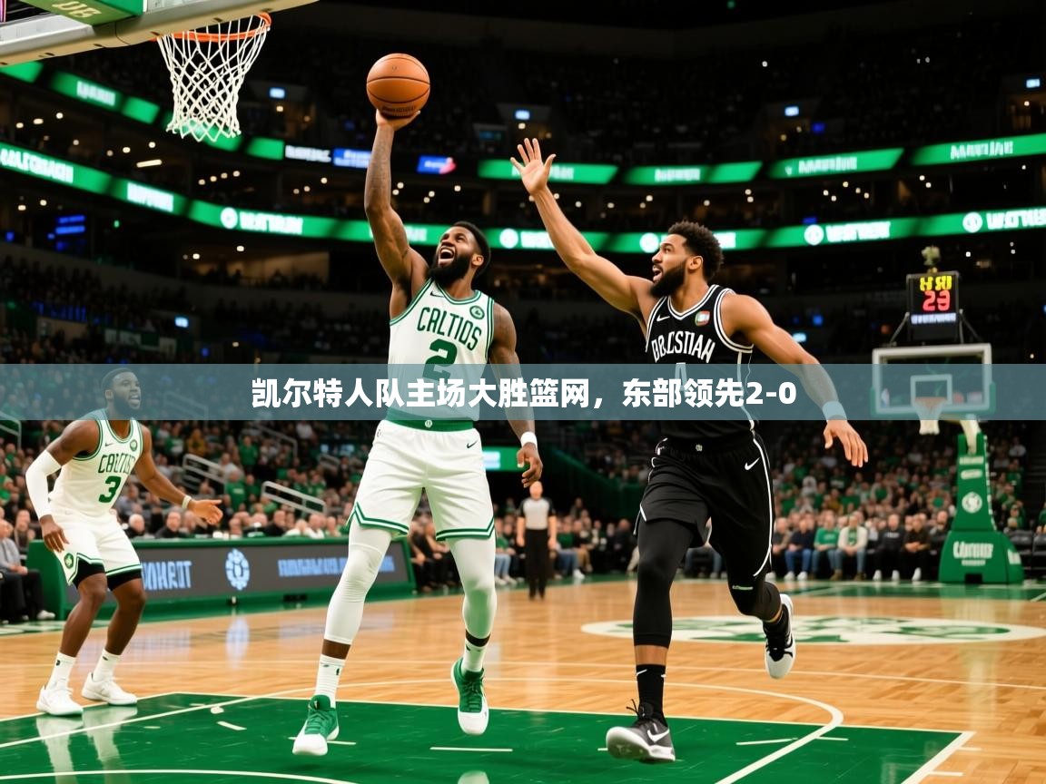凯尔特人队主场大胜篮网,东部领先2-0 第1张