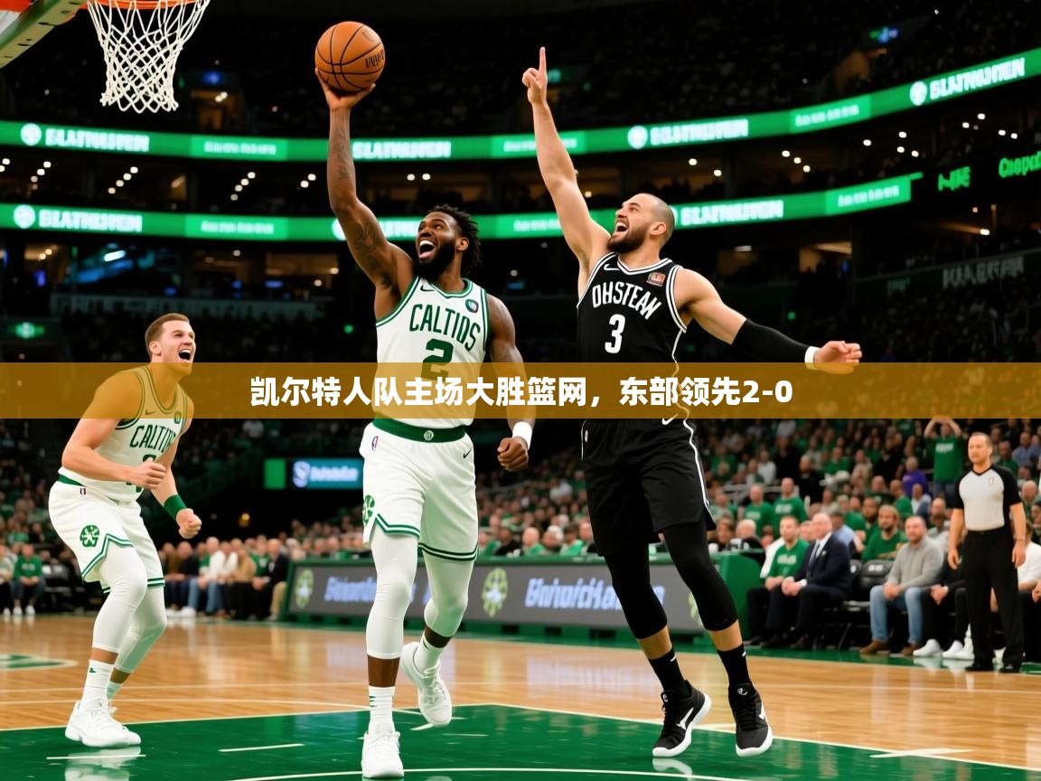 凯尔特人队主场大胜篮网,东部领先2-0 第3张