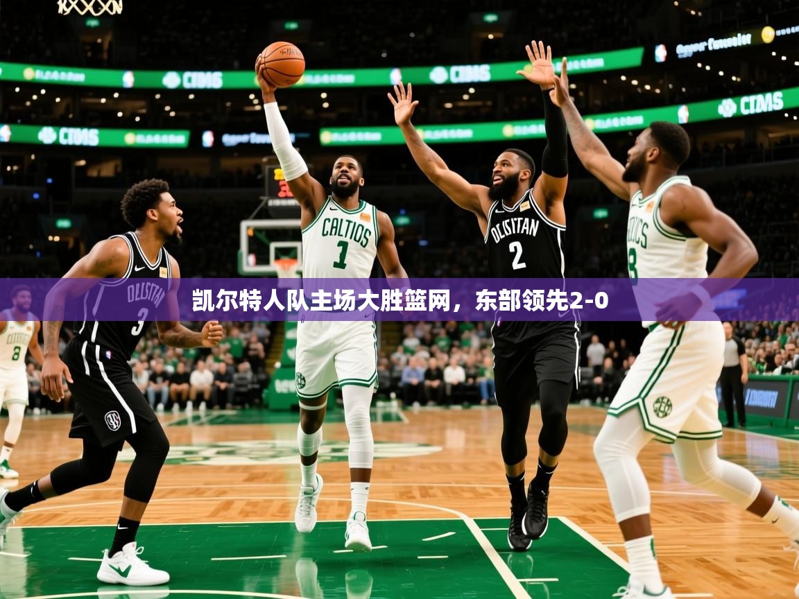 凯尔特人队主场大胜篮网,东部领先2-0 第4张