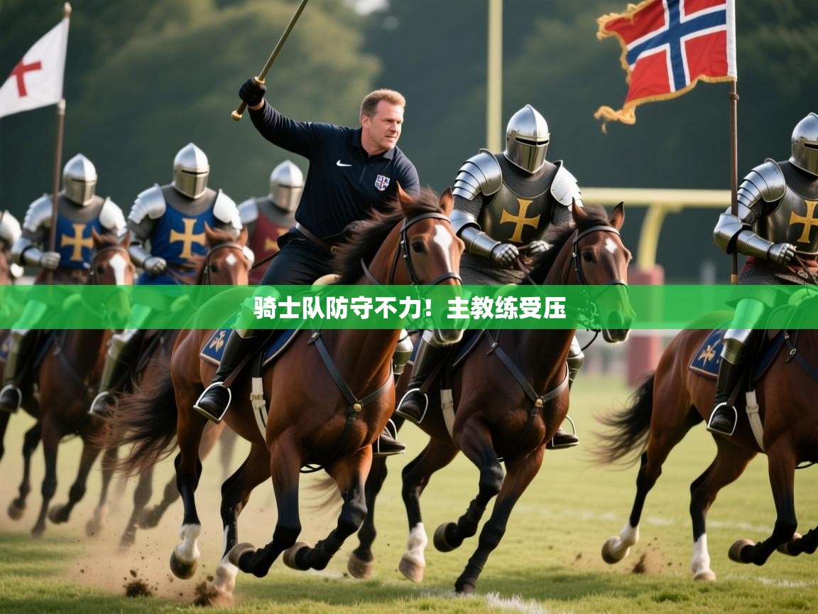 骑士队防守不力!主教练受压 第1张