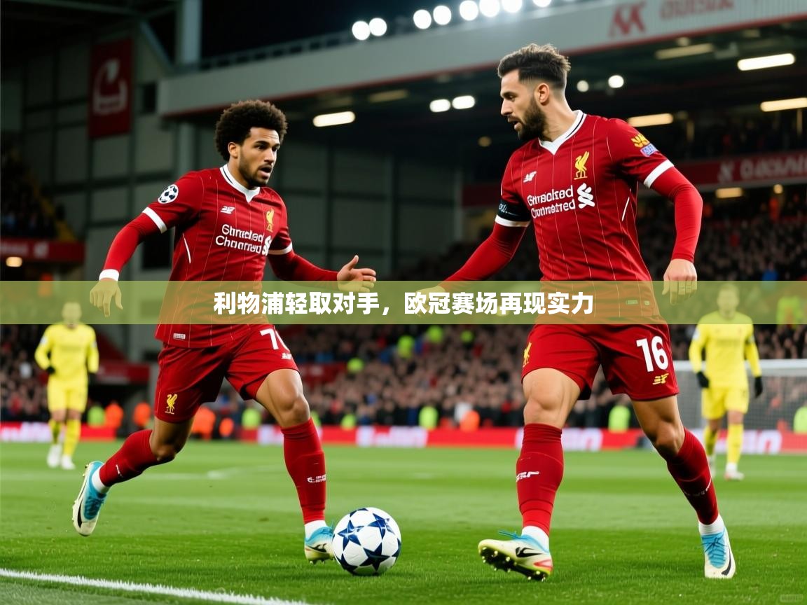 利物浦轻取对手，欧冠赛场再现实力  第3张
