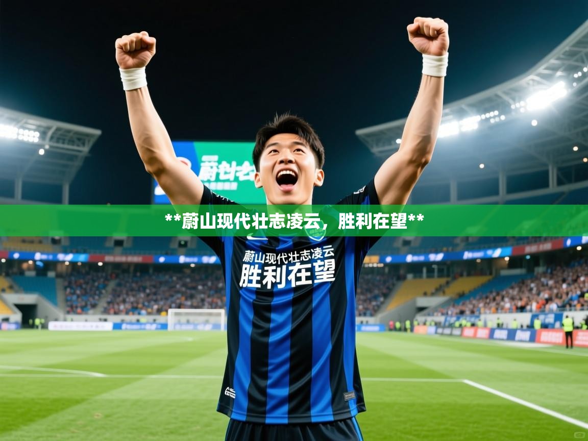 **蔚山现代壮志凌云，胜利在望**  第1张