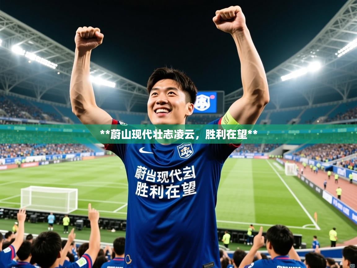 **蔚山现代壮志凌云，胜利在望**  第2张