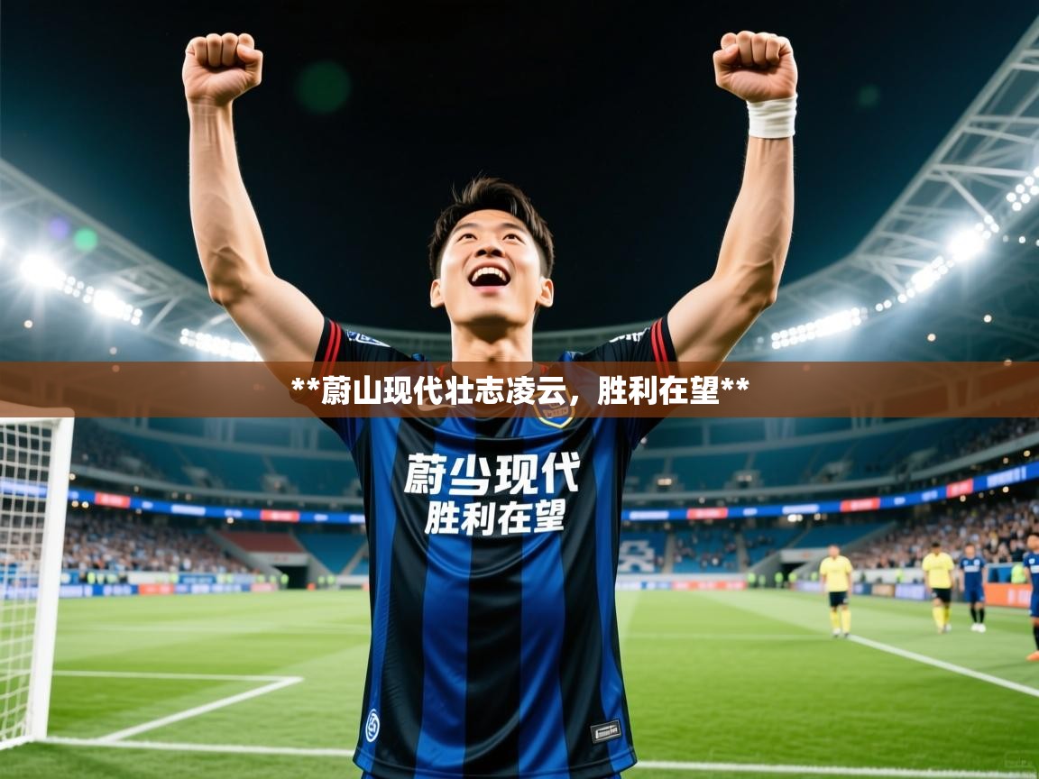 **蔚山现代壮志凌云，胜利在望**  第3张