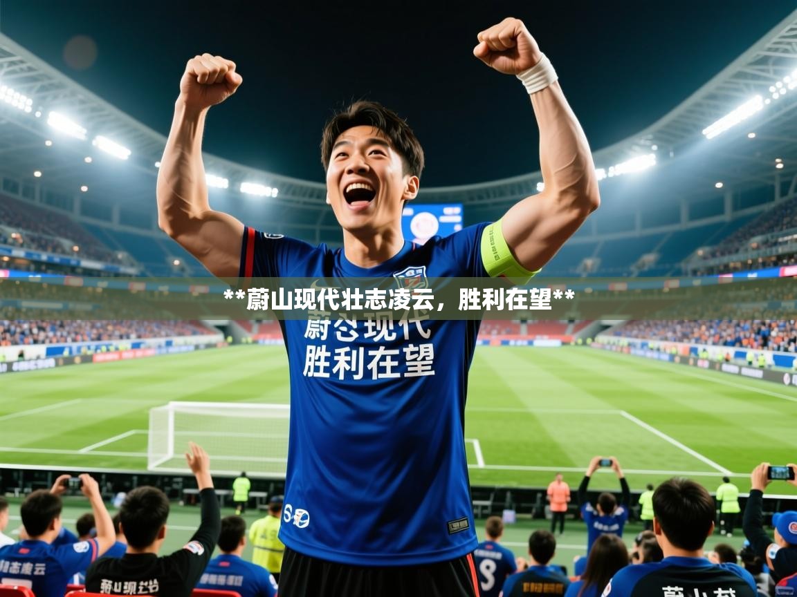 **蔚山现代壮志凌云，胜利在望**  第4张