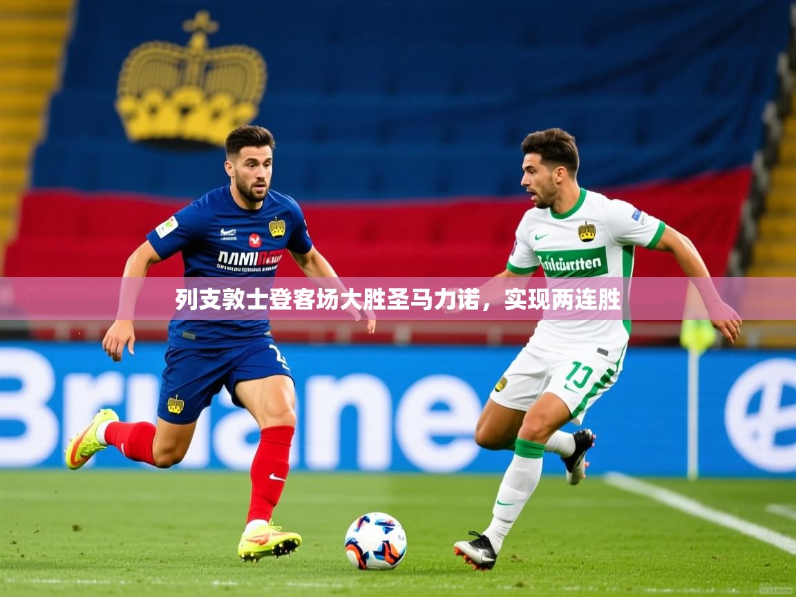 列支敦士登客场大胜圣马力诺，实现两连胜  第1张