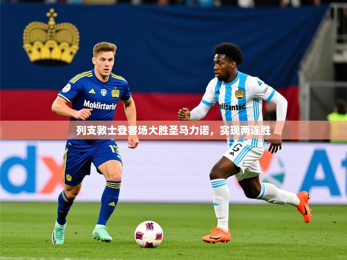 列支敦士登客场大胜圣马力诺，实现两连胜  第3张