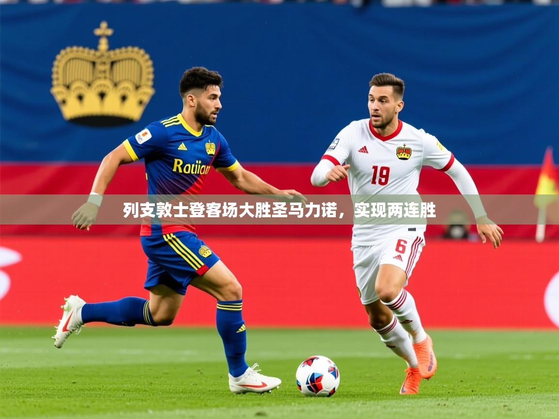 列支敦士登客场大胜圣马力诺，实现两连胜  第4张