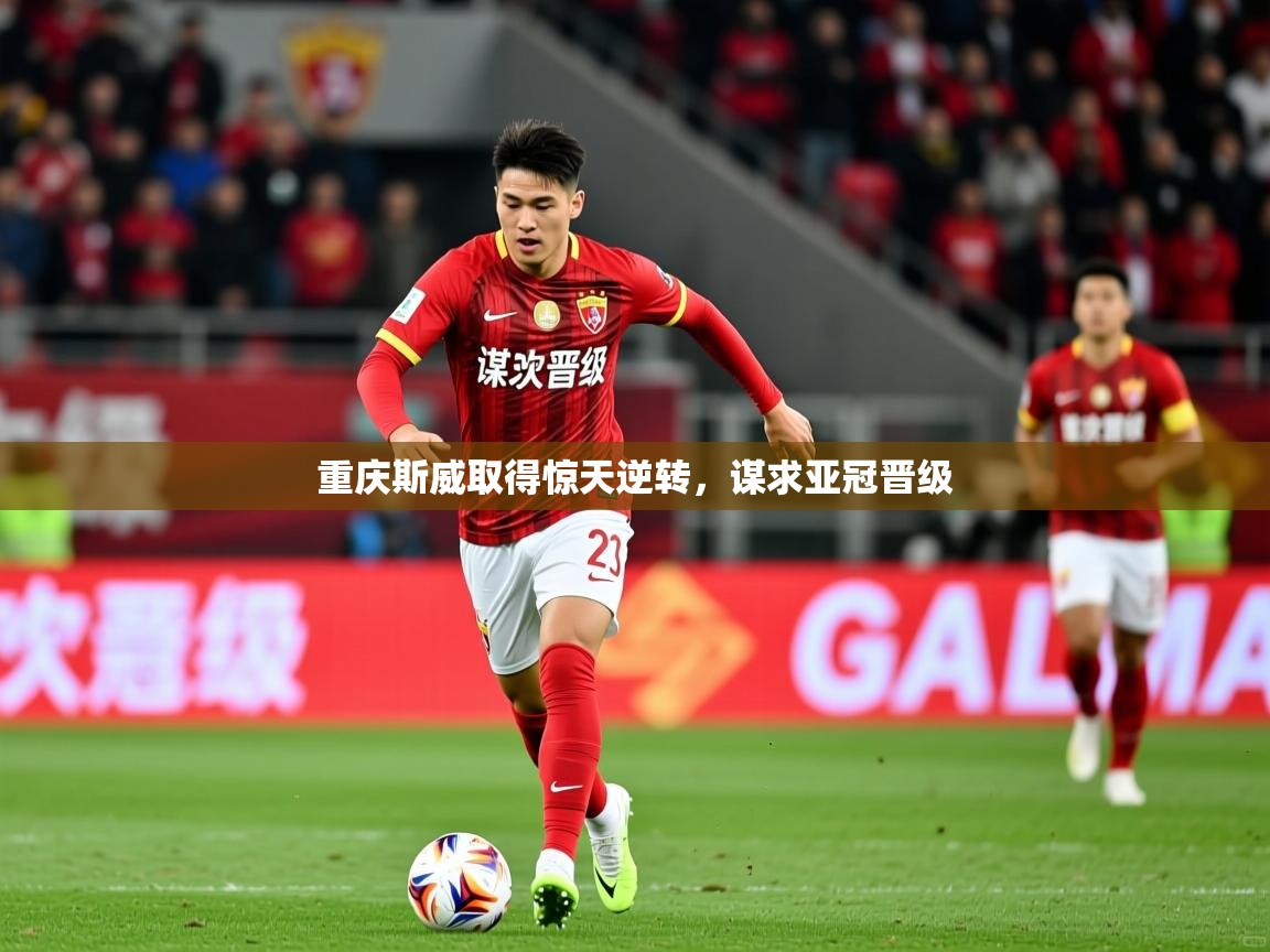 重庆斯威取得惊天逆转，谋求亚冠晋级  第1张