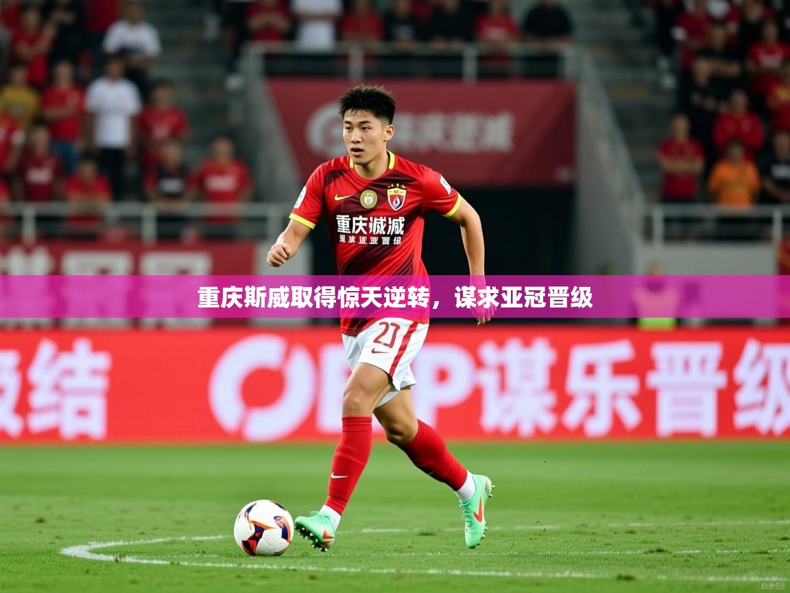 重庆斯威取得惊天逆转，谋求亚冠晋级  第2张