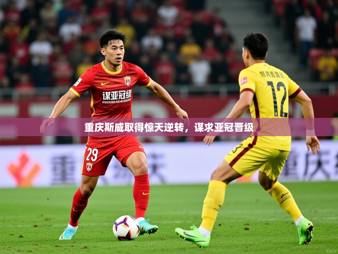 重庆斯威取得惊天逆转，谋求亚冠晋级  第4张