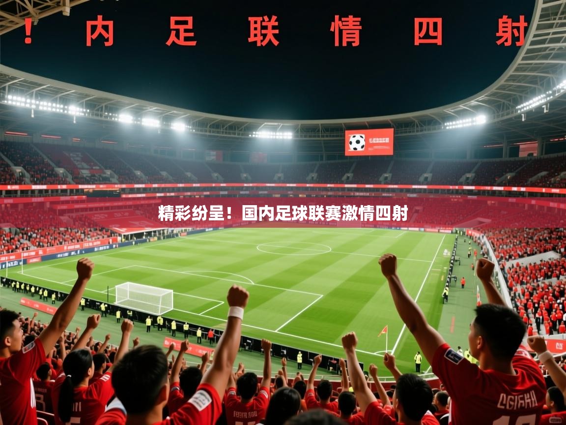 精彩纷呈！国内足球联赛激情四射  第2张