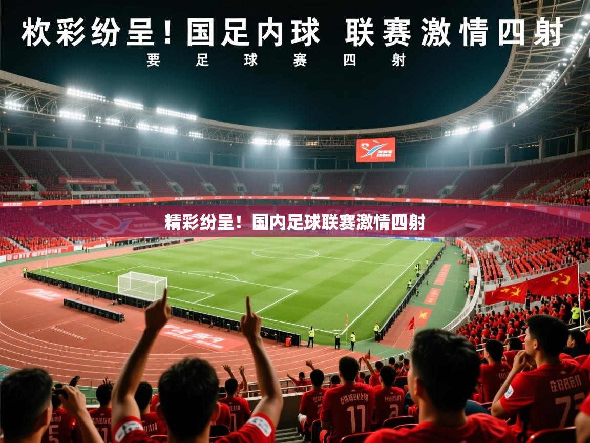 精彩纷呈！国内足球联赛激情四射  第4张