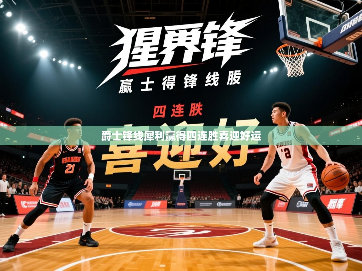 爵士锋线犀利赢得四连胜喜迎好运  第1张