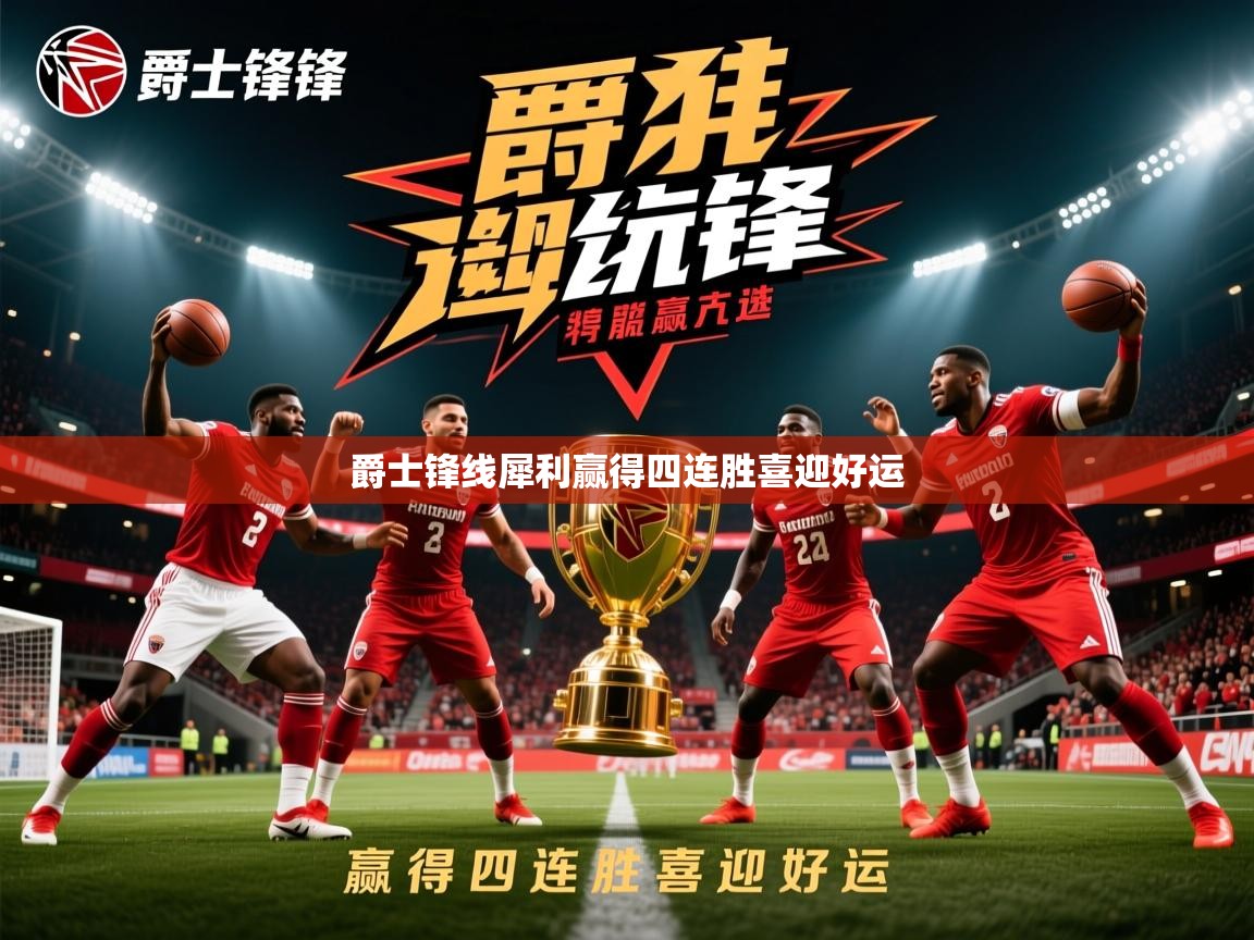 爵士锋线犀利赢得四连胜喜迎好运  第2张