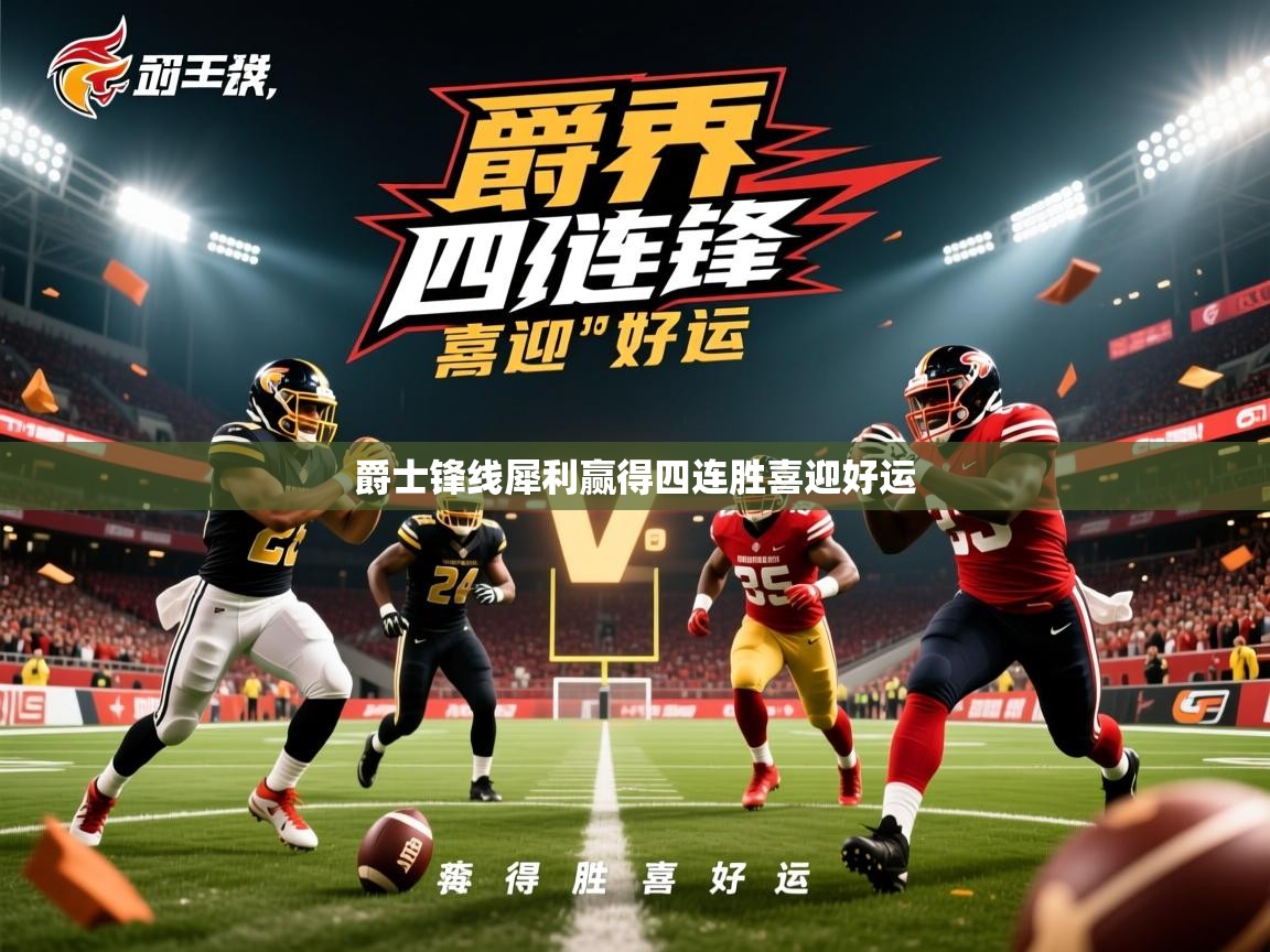 爵士锋线犀利赢得四连胜喜迎好运  第4张