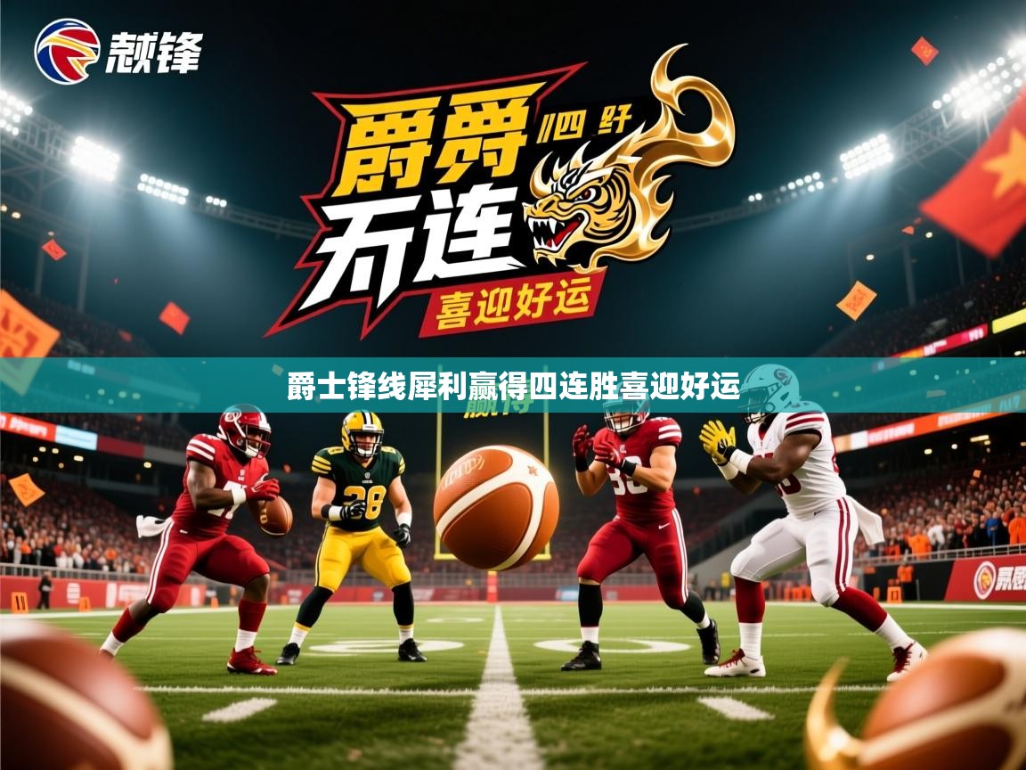 爵士锋线犀利赢得四连胜喜迎好运  第3张