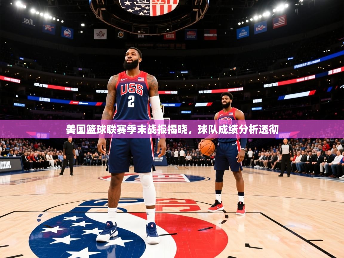 美国篮球联赛季末战报揭晓，球队成绩分析透彻  第2张