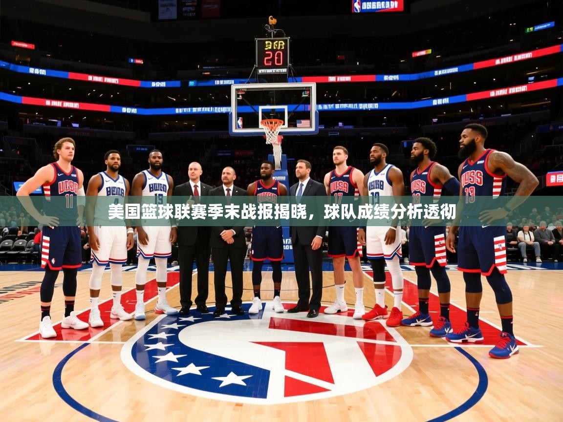 美国篮球联赛季末战报揭晓，球队成绩分析透彻  第3张