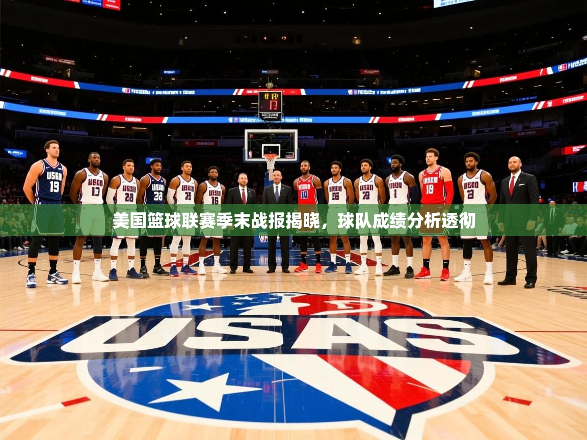 美国篮球联赛季末战报揭晓，球队成绩分析透彻  第4张