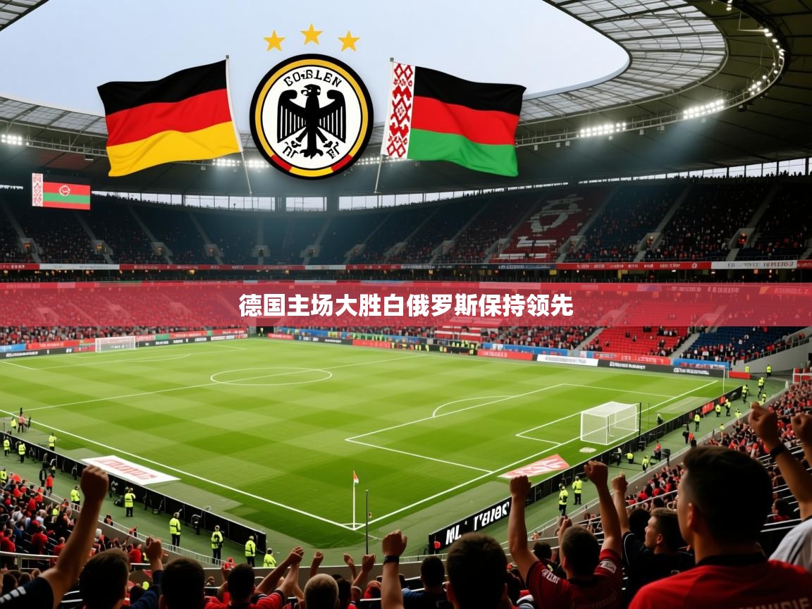 德国主场大胜白俄罗斯保持领先  第1张