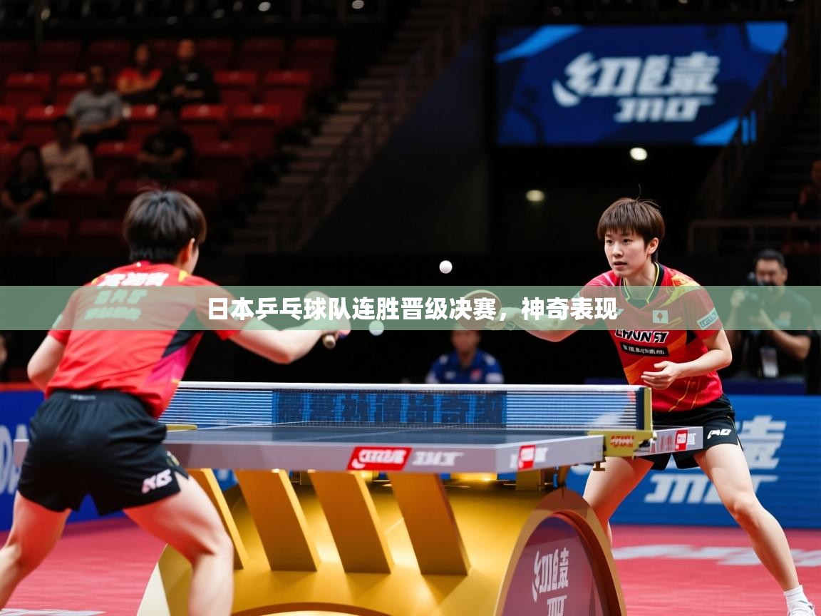 日本乒乓球队连胜晋级决赛，神奇表现  第2张