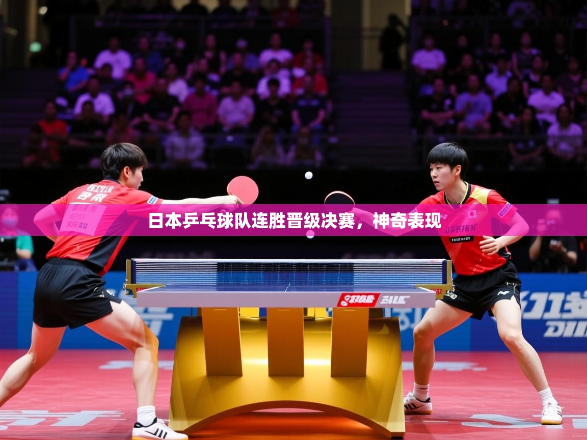 日本乒乓球队连胜晋级决赛，神奇表现  第4张