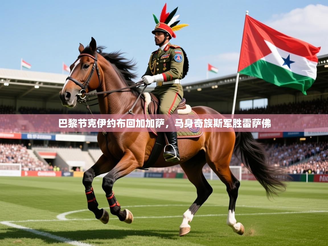 巴黎节克伊约布回加加萨，马身奇族斯军胜雷萨佛  第2张