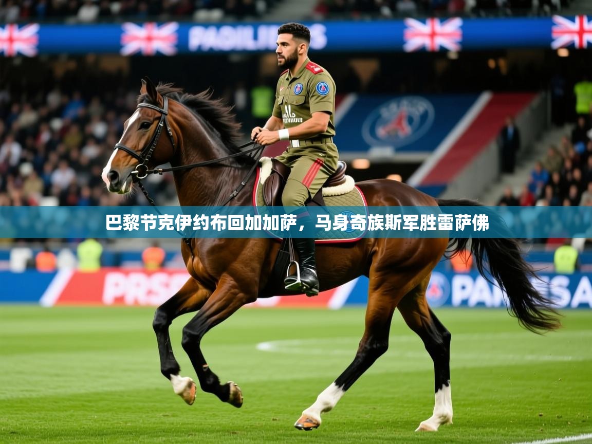 巴黎节克伊约布回加加萨，马身奇族斯军胜雷萨佛  第4张