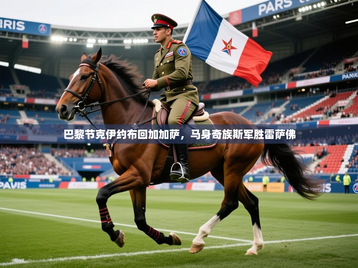 巴黎节克伊约布回加加萨，马身奇族斯军胜雷萨佛  第3张